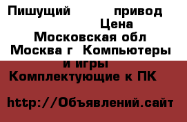 Пишущий Blu-ray привод Pioneer BDR-S06XLB › Цена ­ 4 000 - Московская обл., Москва г. Компьютеры и игры » Комплектующие к ПК   